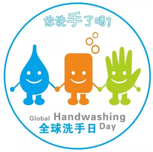 2017年10月15日世界洗手日“我們的雙手，我們的未來”