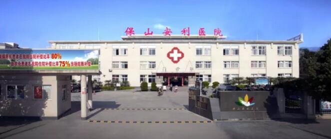 保山安利醫(yī)院最詳細(xì)的就診指南！