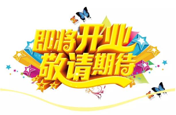 醫(yī)學驗光眼科專業(yè)配鏡即將開業(yè)，敬請期待！