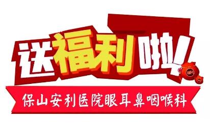 點開有驚喜，集贊抵現(xiàn)金，保山安利醫(yī)院福利大放送!
