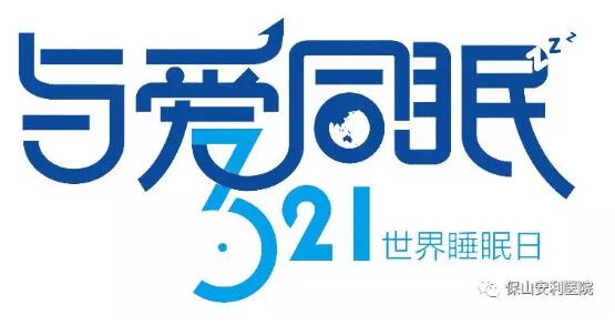 3.21世界睡眠日 | 健康睡眠，益智護(hù)腦