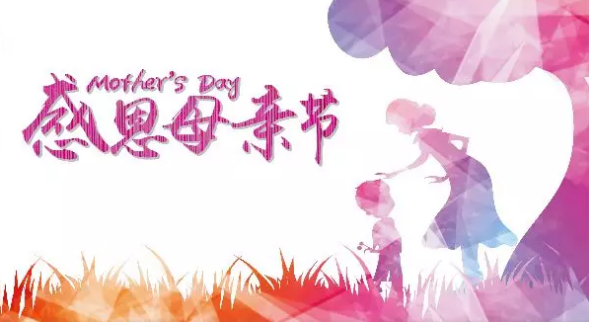 母親節(jié)，您關(guān)注母親健康了嗎？