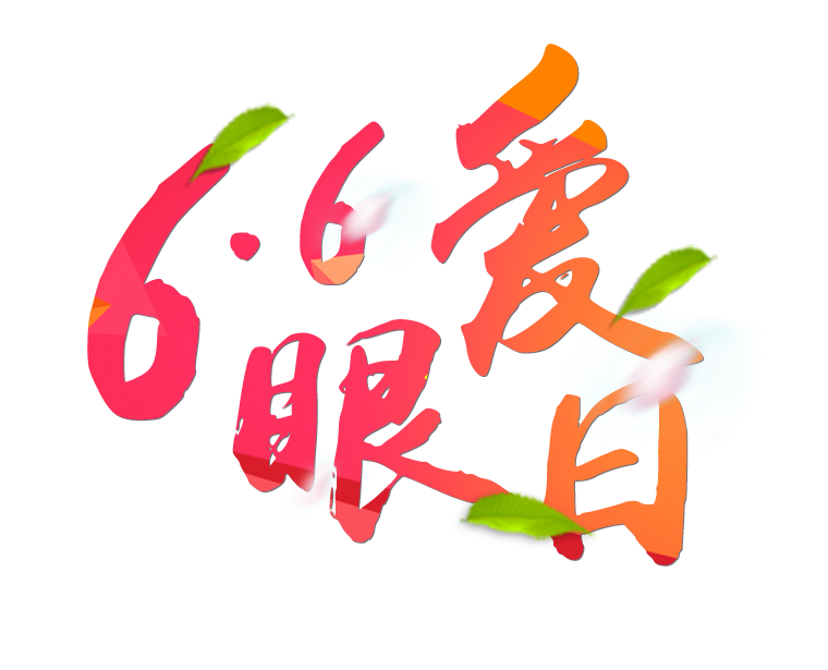 6月6日全國愛眼日免費(fèi)為您提供專業(yè)眼健康體檢一套，不要錯(cuò)過哦~~
