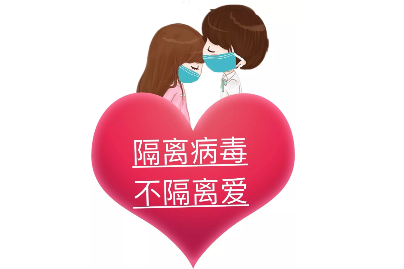 疫情可以控制，病毒可以隔離，隔離不了我們的愛(ài)!