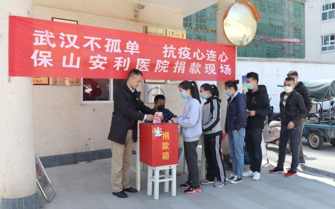“武漢不孤單 · 抗疫心連心”——保山安利醫(yī)院踴躍捐款，支持疫情防控工作！