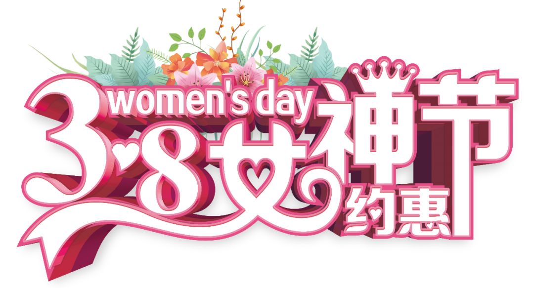 三八女神節(jié)——給自己最好的禮物，健康的女人最美麗！