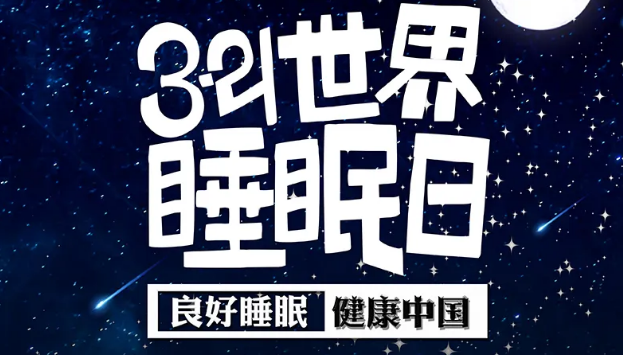 世界睡眠日?丨疫情期間，睡了一個(gè)多月，你的睡眠合格嗎？