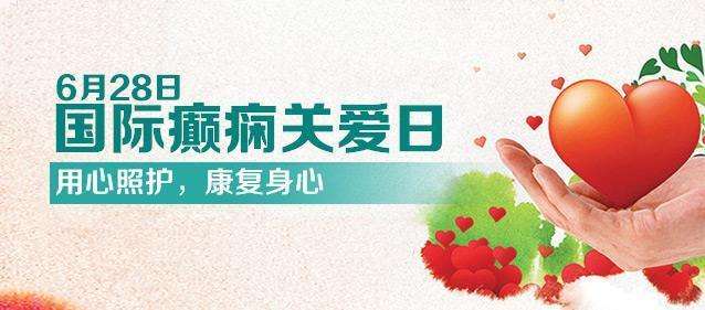 【國際癲癇關(guān)愛日】科學(xué)認識兒童癲癇！