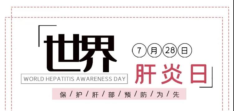 世界肝炎日——積極預(yù)防，主動(dòng)檢測(cè)，規(guī)范治療，全面遏制肝炎危害！