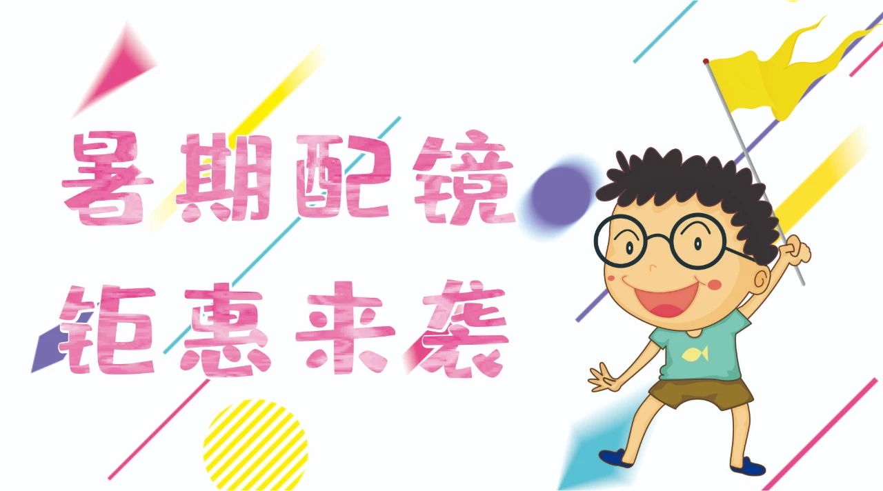 暑期配鏡鉅惠來襲~配鏡片送鏡架，專業(yè)醫(yī)學(xué)驗光，呵護(hù)孩子視力健康！