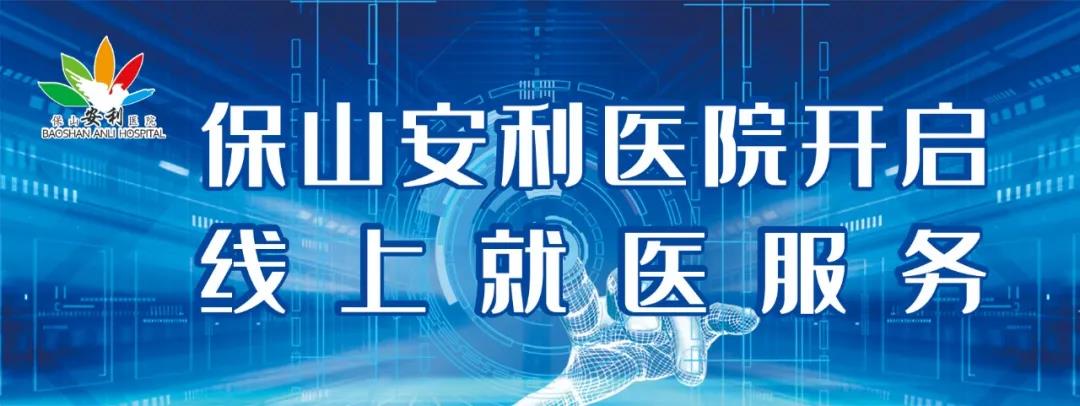 保山安利醫(yī)院開啟線上就醫(yī)服務(wù)，請收下這份使用寶典！