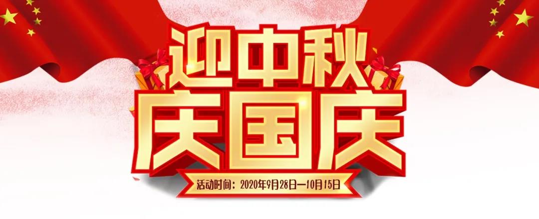 迎中秋·慶國慶——集贊送好禮，健康全家享！