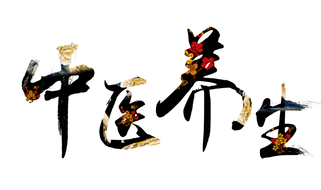 收假了，治療“節(jié)后綜合征”傳授中醫(yī)養(yǎng)生之法！