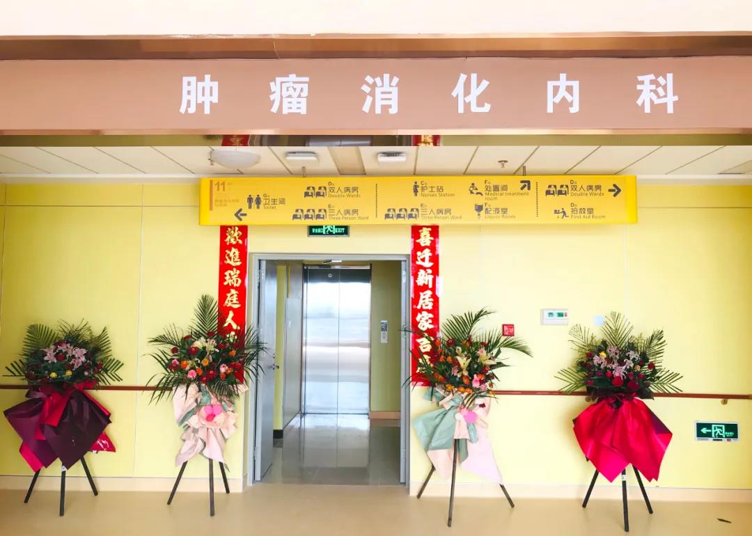 腫瘤消化內(nèi)科搬遷至醫(yī)院新大樓十一層，全新的環(huán)境不一樣的就醫(yī)體驗(yàn)！