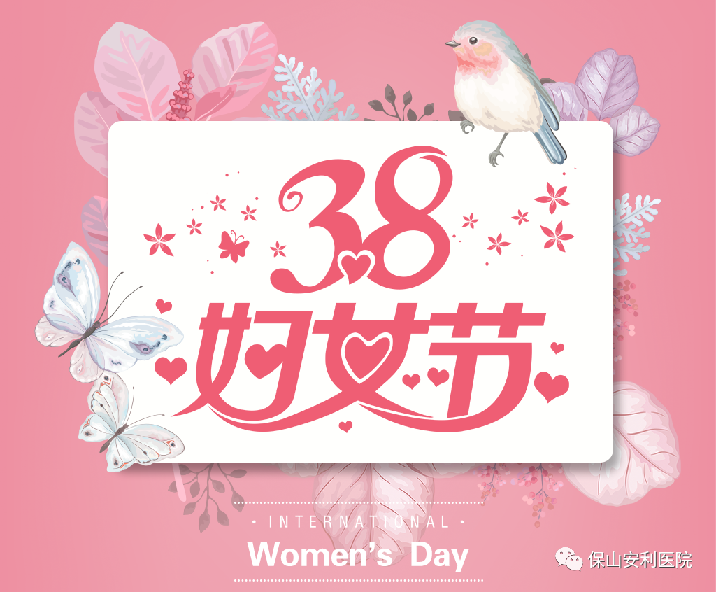 三八婦女節(jié)，一人過節(jié)全家享“福”！