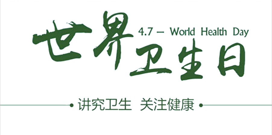 4月7日世界衛(wèi)生日：人人講衛(wèi)生，健康伴我行