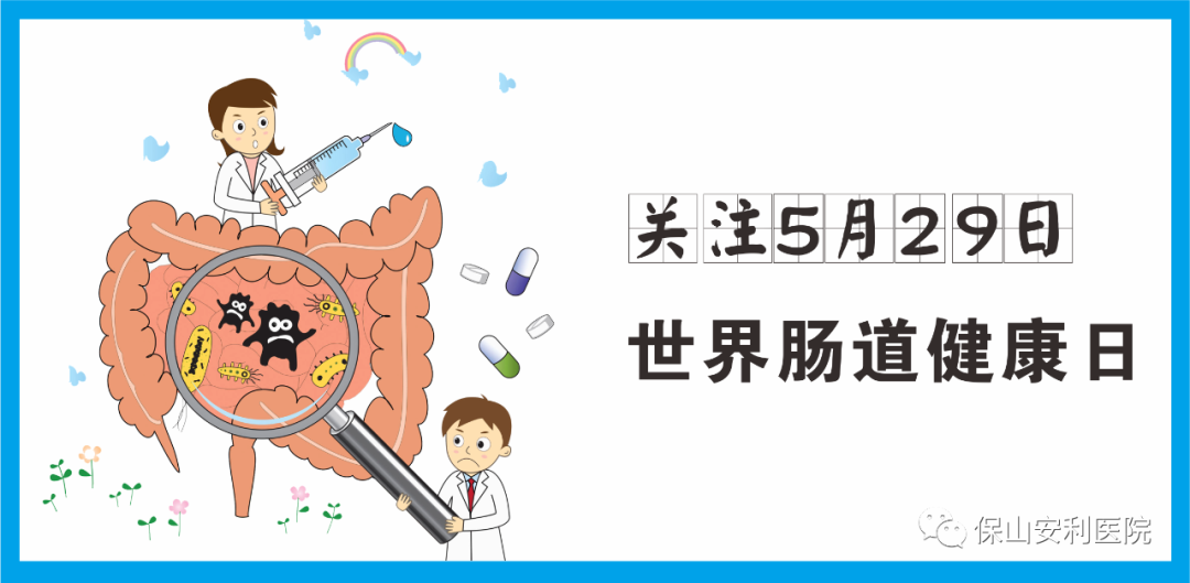 【世界腸道健康日】守護(hù)健康，從“腸”計(jì)議！