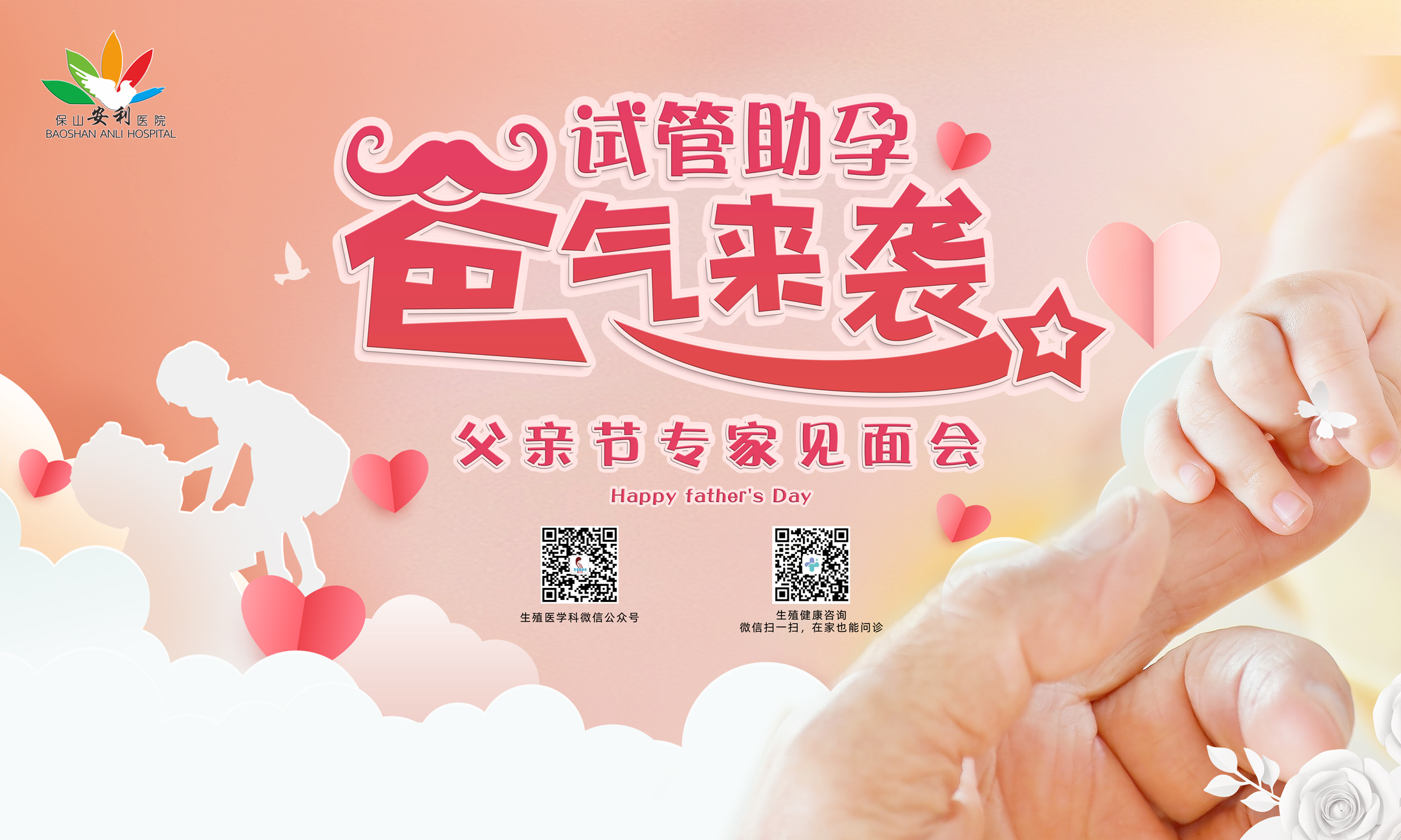 【保山安利醫(yī)院】試管助孕，“爸”氣來襲！——父親節(jié)專家見面會，歡迎您的到來！
