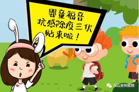 【保山安利醫(yī)院】抗感除疫，冬病夏治兒童三伏貼~