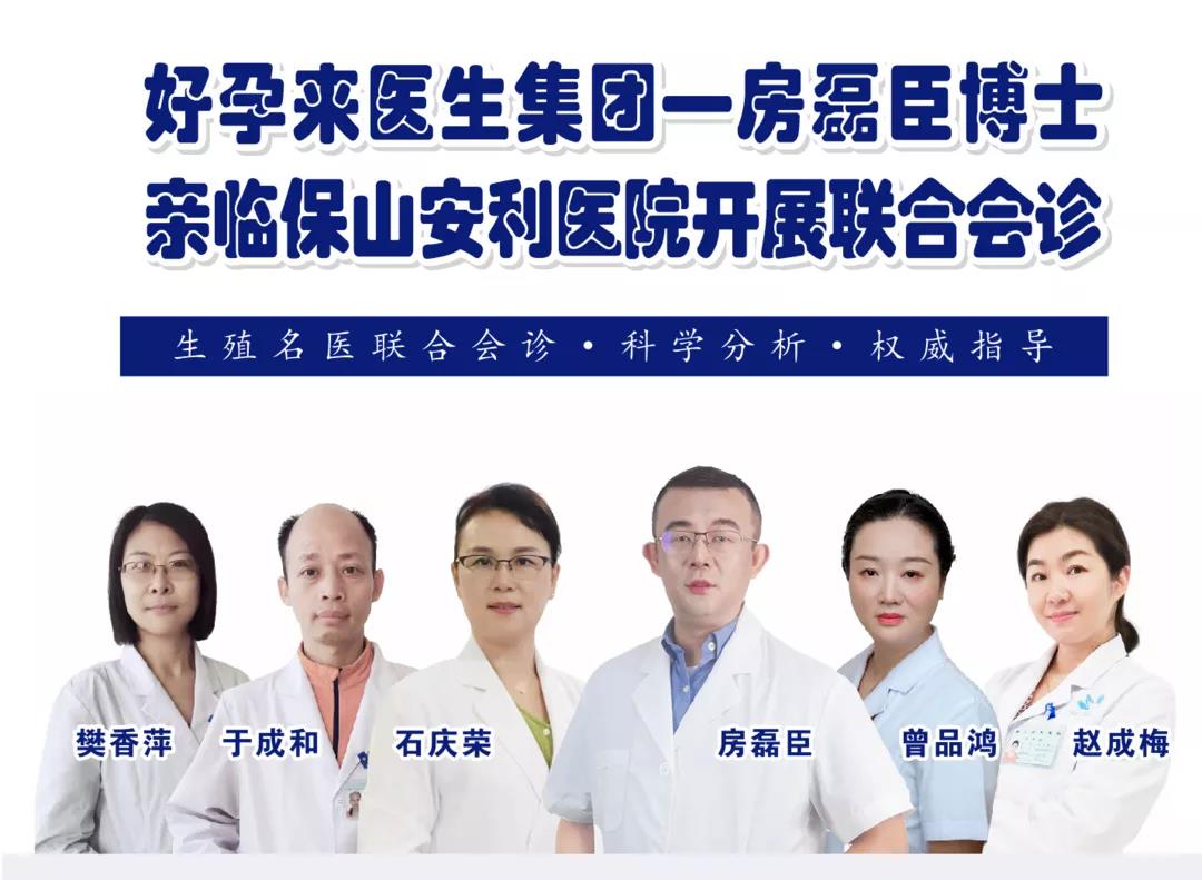 9月1日-5日好孕來醫(yī)生集團生殖醫(yī)學(xué)專家房磊臣博士蒞臨我院開展聯(lián)合會診，圓您求子之夢！