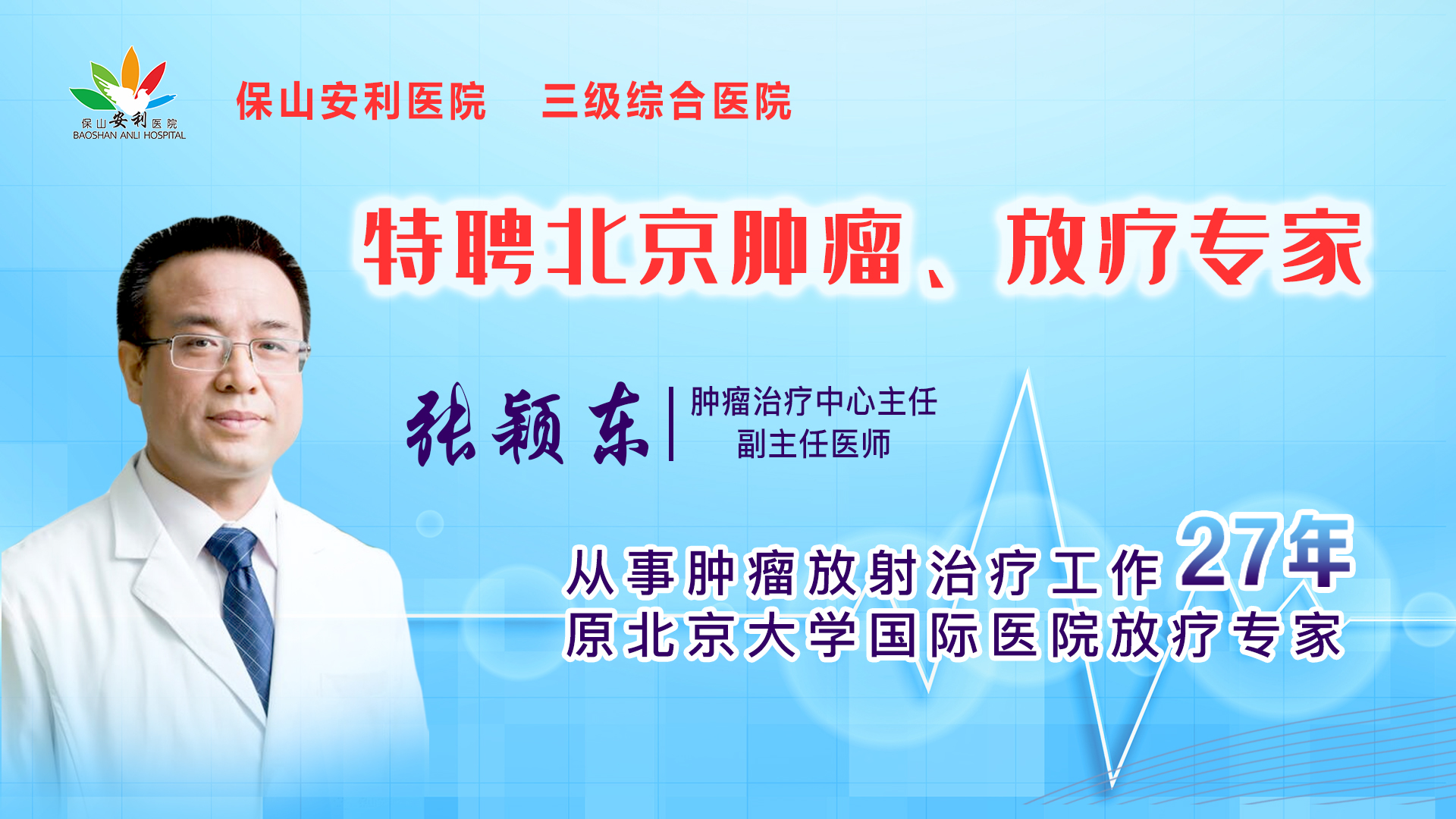 【保山安利醫(yī)院】腫瘤治療中心張穎東主任坐診時(shí)間公告！