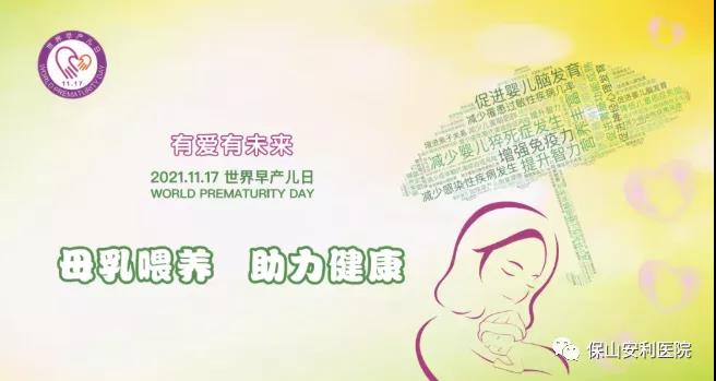 11·17世界早產(chǎn)兒日——母乳喂養(yǎng)，助力健康！