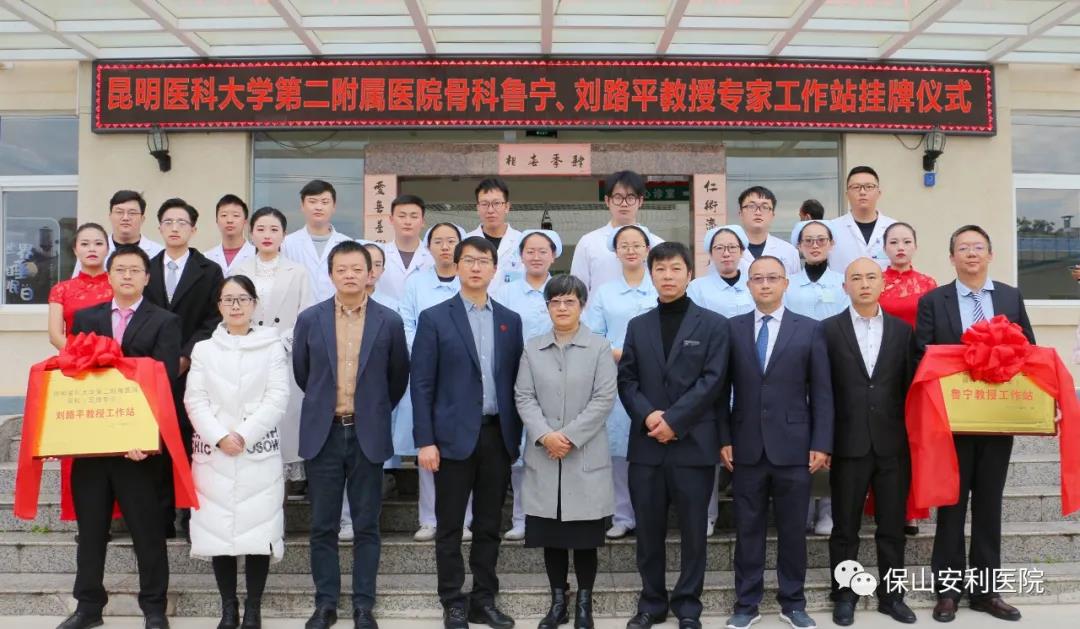 【保山安利醫(yī)院】省內(nèi)知名骨科專家“魯寧教授、劉路平教授工作站”授牌儀式暨義診活動圓滿舉行