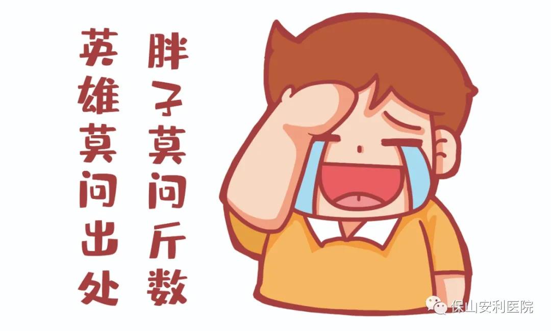 胖友別悲傷，減重門診排解憂！
