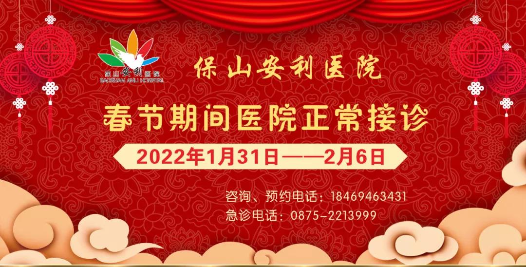【保山安利醫(yī)院】春節(jié)期間，醫(yī)院各科室不打烊為您服務(wù)！