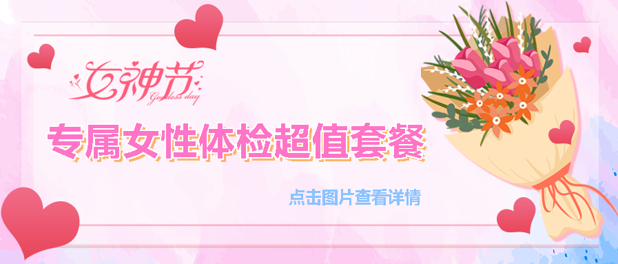 【保山安利醫(yī)院】“三八女神節(jié)”健康暖心系列超值福利等您來參與！
