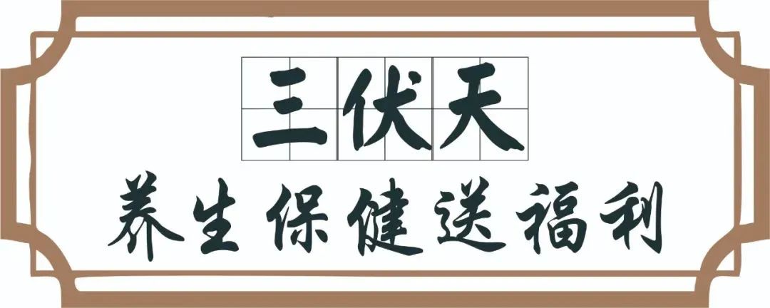 【保山安利醫(yī)院】三伏天中醫(yī)養(yǎng)生文化節(jié)即將來臨，歡迎參與活動、預(yù)購貼敷~
