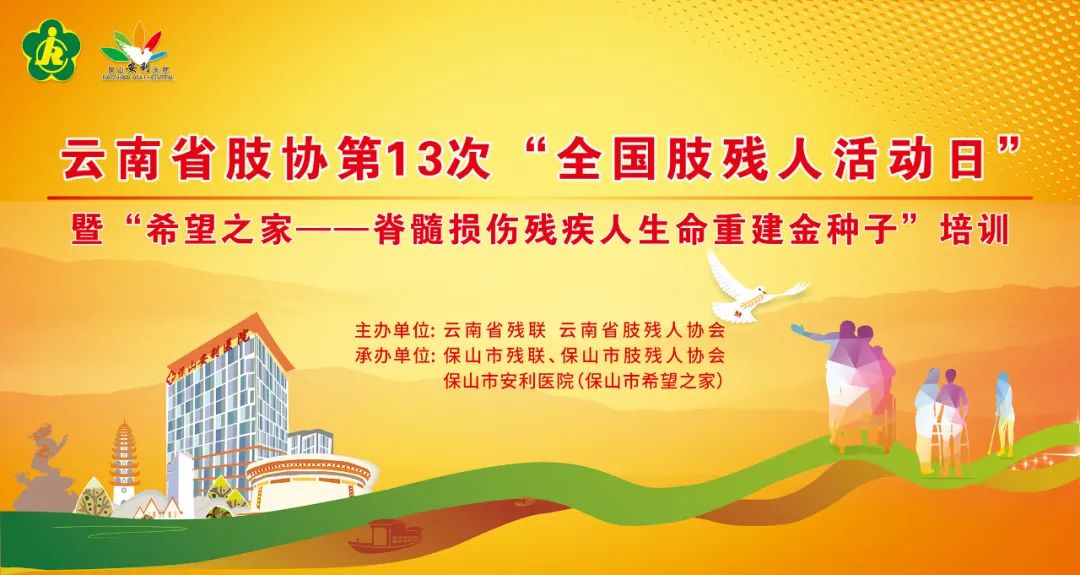 【保山安利醫(yī)院】云南省“希望之家--脊髓損傷殘疾人生命重建金種子培訓(xùn)項(xiàng)目”在保山安利醫(yī)院開(kāi)班