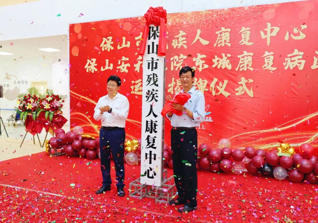 保山市殘疾人康復(fù)中心、保山安利醫(yī)院東城康復(fù)病區(qū)正式揭牌運(yùn)營