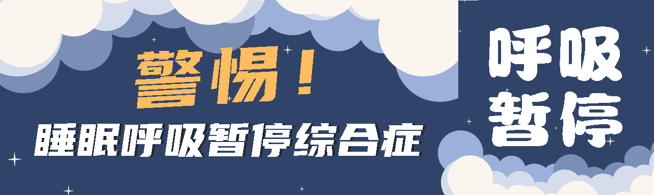 健康科普丨睡眠中的“奪命殺手” ——睡眠呼吸暫停綜合征！