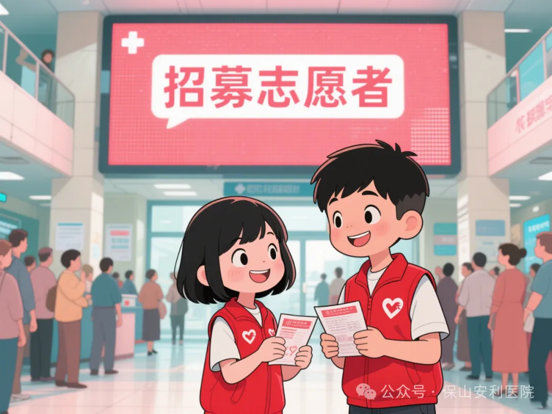 保山安利醫(yī)院丨2025暑期青少年職業(yè)體驗(yàn)志愿者服務(wù)招募公告