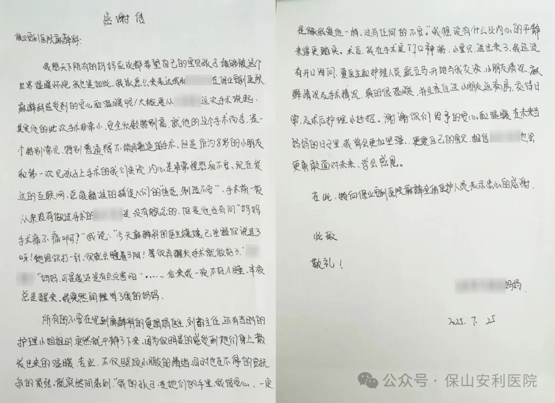 溫暖麻醉，為小患者筑起安心港灣——保山安利醫(yī)院麻醉科獲患兒家屬真摯感謝