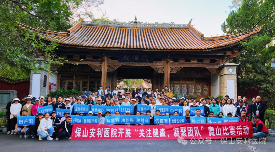 保山安利醫(yī)院順利開(kāi)展“關(guān)注健康，凝聚團(tuán)隊(duì)”爬山競(jìng)賽活動(dòng)